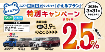 【対象車限定】スズキ残価設定クレジット「かえるプラン」特別手数料率2.5％キャンペーンのご案内
